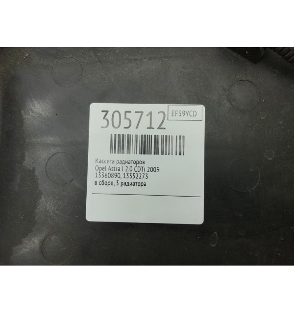 Кассета радиаторов бу для Opel Astra J 2.0 CDTi,  2009 г. бу контрактные купить в Спб