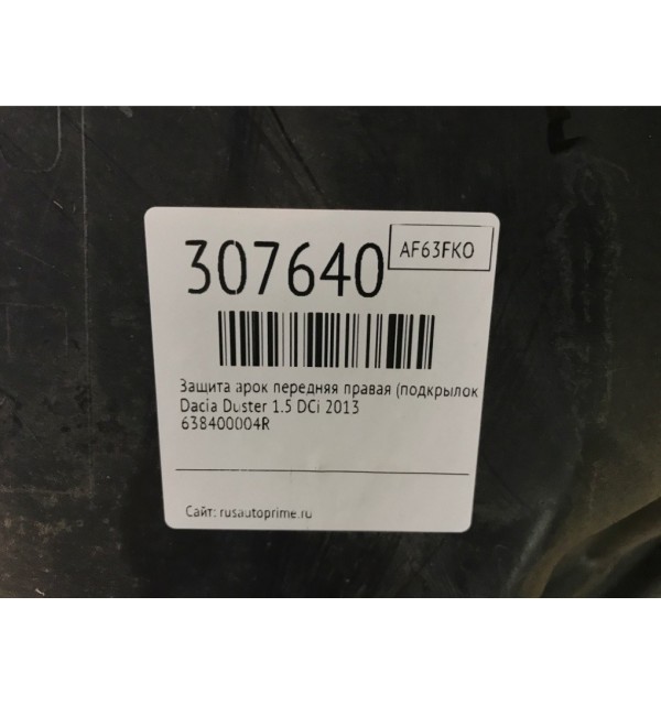 Защита арок передняя правая (подкрылок) бу для Dacia Duster  1.5 DCi,  2013 г. бу контрактные купить в Спб