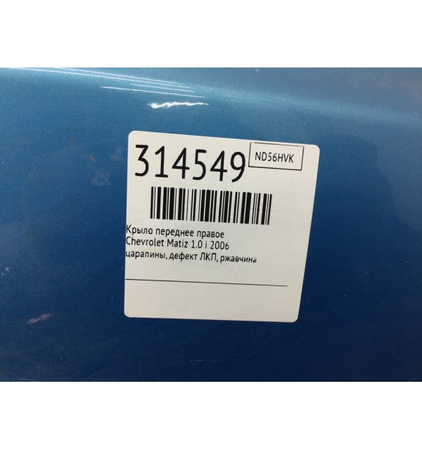 Крыло переднее правое бу для Chevrolet Matiz  1.0 i,  2006 г. бу контрактные купить в Спб
