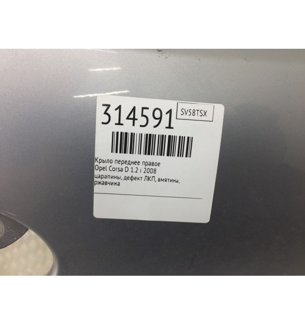 Крыло переднее правое бу для Opel Corsa D 1.2 i,  2008 г.