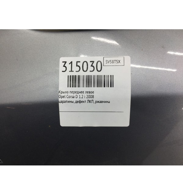 Крыло переднее левое бу для Opel Corsa D 1.2 i,  2008 г. бу контрактные купить в Спб