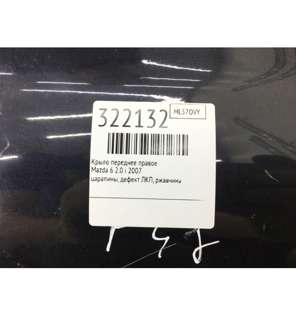 Крыло переднее правое бу для Mazda 6   2.0 i,  2007 г. бу контрактные купить в Спб