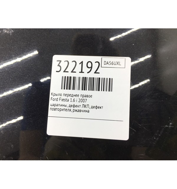 Крыло переднее правое бу для Ford Fiesta  1.6 i,  2007 г. бу контрактные купить в Спб