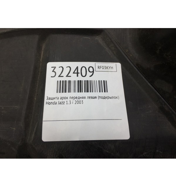 Защита арок передняя левая (подкрылок) бу для Honda Jazz  1.3 i,  2003 г.
