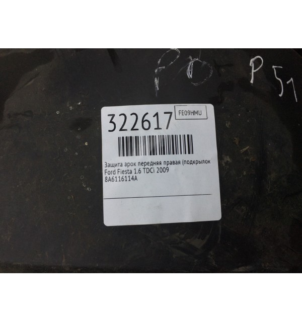 Защита арок передняя правая (подкрылок) бу для Ford Fiesta  1.6 TDCi,  2009 г.