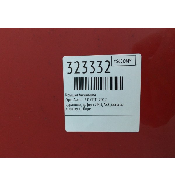 Крышка багажника бу для Opel Astra J 2.0 CDTi,  2012 г. бу контрактные купить в Спб