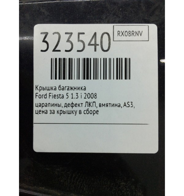 Крышка багажника бу для Ford Fiesta 5 1.3 i,  2008 г. бу контрактные купить в Спб
