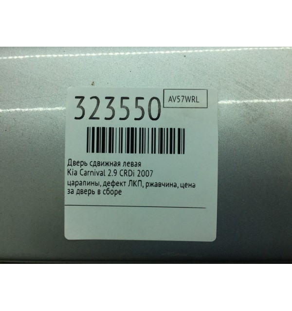 Дверь сдвижная левая бу для Kia Carnival  2.9 CRDi,  2007 г. бу контрактные купить в Спб