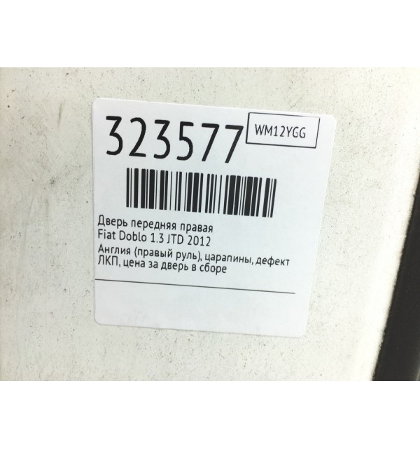 Дверь передняя правая бу для Fiat Doblo  1.3 JTD,  2012 г. бу контрактные купить в Спб