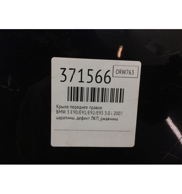 Крыло переднее правое бу для BMW 3 E90/E91/E92/E93 3.0 i,  2007 г.