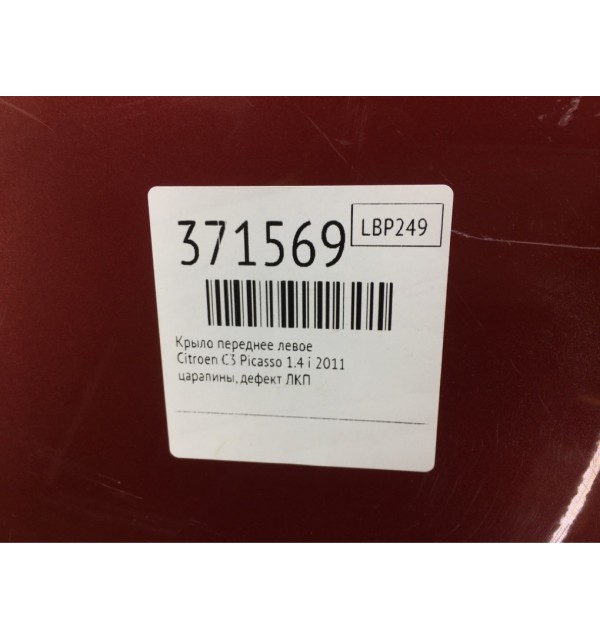 Крыло переднее левое бу для Citroen C3 Picasso  1.4 i,  2011 г.