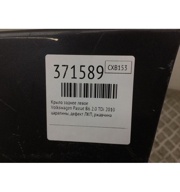 Крыло переднее левое бу для Volkswagen Passat B6 2.0 TDi,  2010 г.