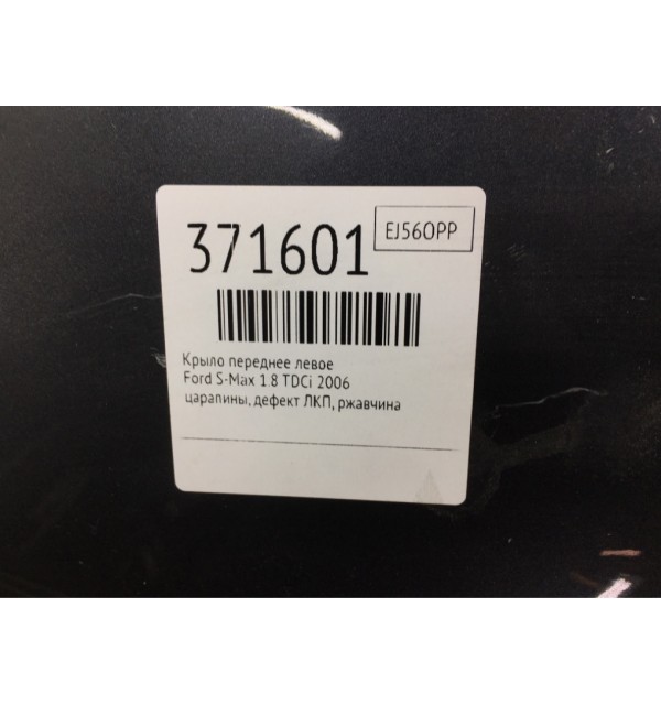 Крыло переднее левое бу для Ford S-Max  1.8 TDCi,  2006 г.