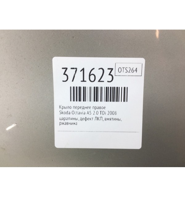 Крыло переднее правое бу для Skoda Octavia A5 2.0 TDi,  2008 г.