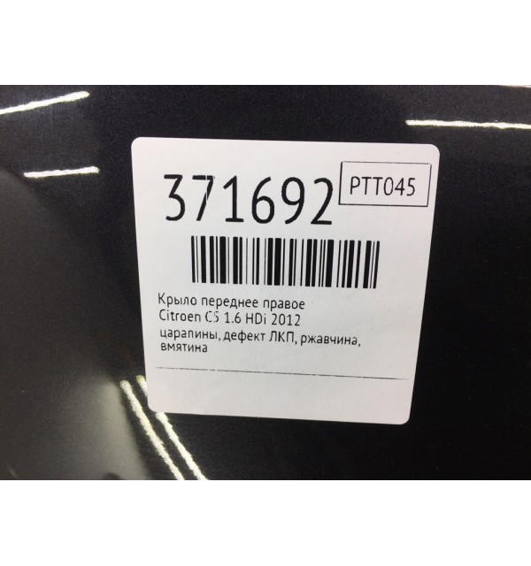 Крыло переднее правое бу для Citroen C5  1.6 HDi,  2012 г.