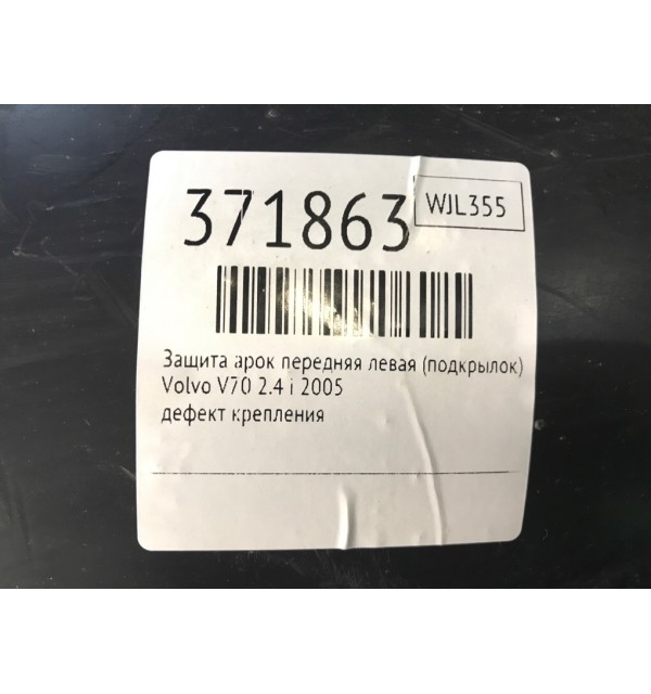 Защита арок передняя левая (подкрылок) бу для Volvo V70  2.4 i,  2005 г.