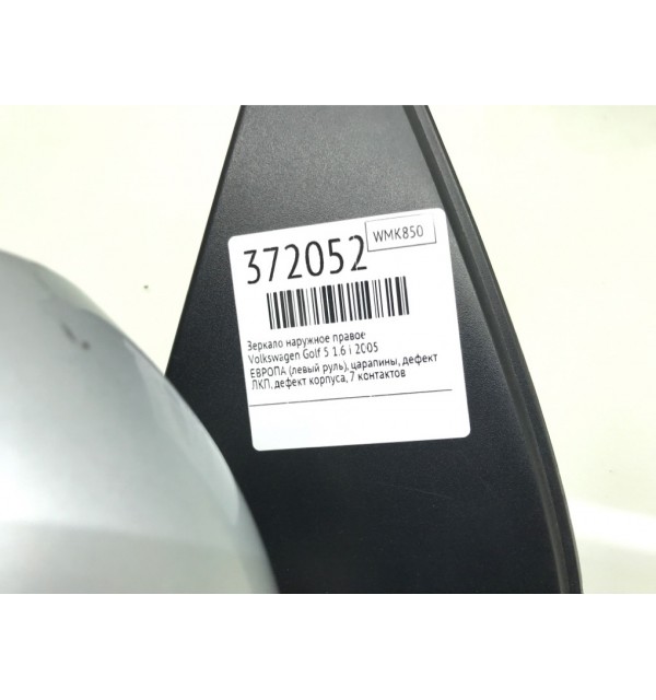 Зеркало наружное правое бу для Volkswagen Golf 5 1.6 i,  2005 г.
