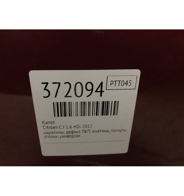 Капот бу для Citroen C5  1.6 HDi,  2012 г.