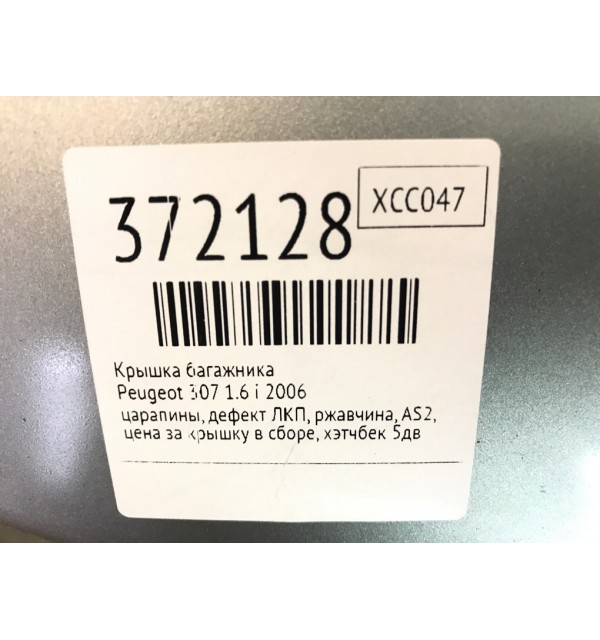Крышка багажника бу для Peugeot 307  1.6 i,  2006 г.