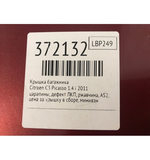 Крышка багажника бу для Citroen C3 Picasso  1.4 i,  2011 г.