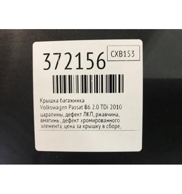Крышка багажника бу для Volkswagen Passat B6 2.0 TDi,  2010 г.