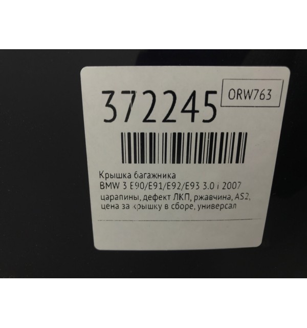 Крышка багажника бу для BMW 3 E90/E91/E92/E93 3.0 i,  2007 г.