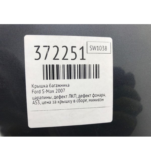 Крышка багажника бу для Ford S-Max  1.8 TDCi,  2007 г.