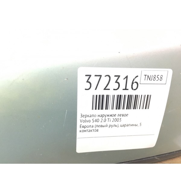 Зеркало наружное левое бу для Volvo S40  2.0 Ti,  2003 г.