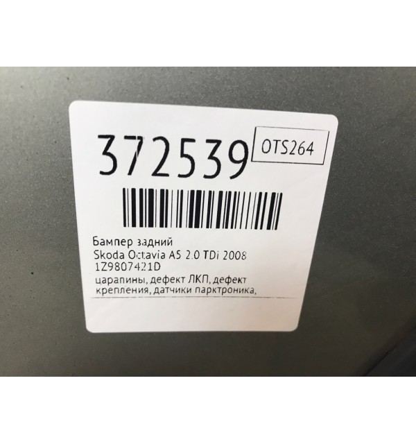 Бампер задний бу для Skoda Octavia A5 2.0 TDi,  2008 г.