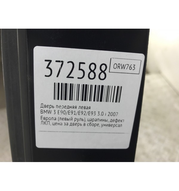 Дверь передняя левая бу для BMW 3 E90/E91/E92/E93 3.0 i,  2007 г.