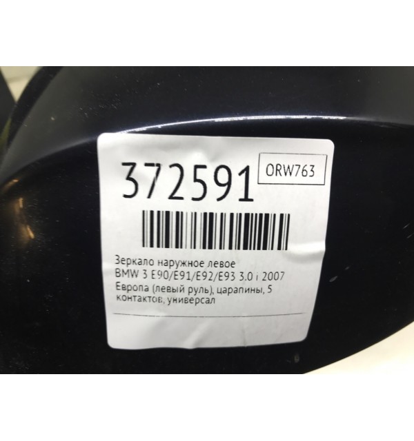 Зеркало наружное левое бу для BMW 3 E90/E91/E92/E93 3.0 i,  2007 г.