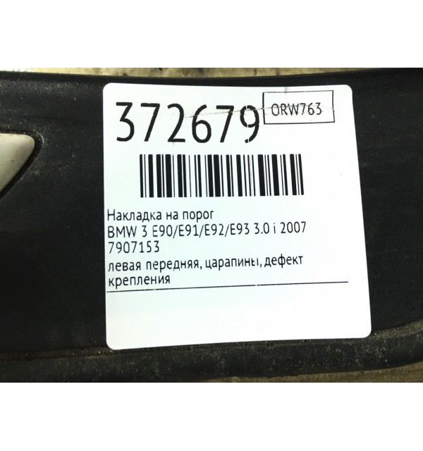 Накладка на порог бу для BMW 3 E90/E91/E92/E93 3.0 i,  2007 г.