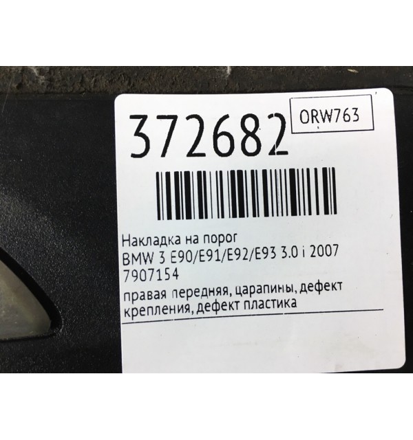 Накладка на порог бу для BMW 3 E90/E91/E92/E93 3.0 i,  2007 г.