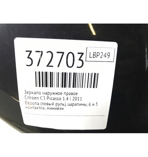 Зеркало наружное правое бу для Citroen C3 Picasso  1.4 i,  2011 г.