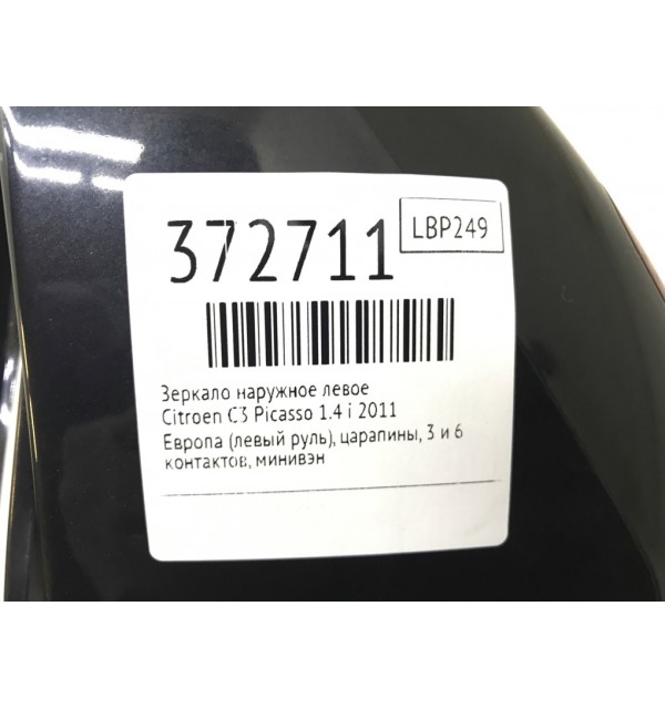 Зеркало наружное левое бу для Citroen C3 Picasso  1.4 i,  2011 г.
