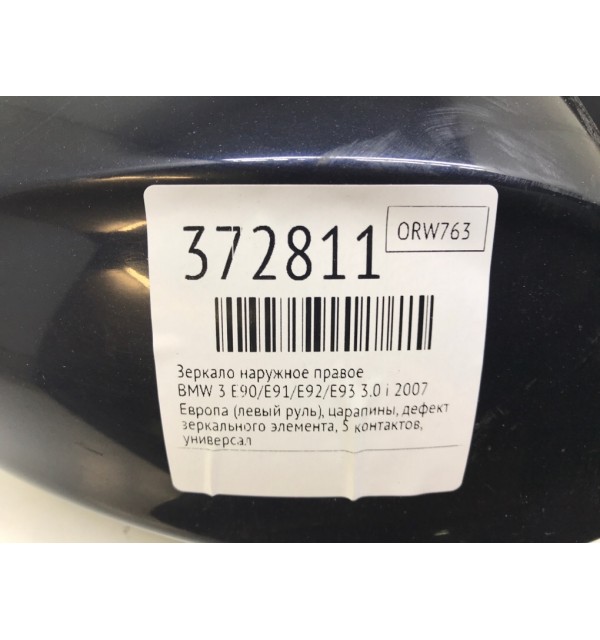 Зеркало наружное правое бу для BMW 3 E90/E91/E92/E93 3.0 i,  2007 г.
