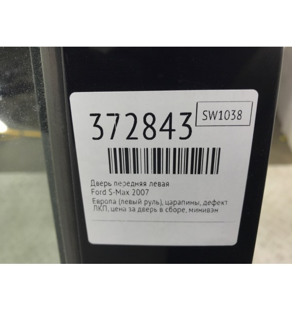Дверь передняя левая бу для Ford S-Max  1.8 TDCi,  2007 г.