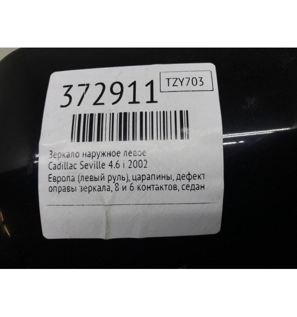 Зеркало наружное левое бу для Cadillac Seville  4.6 i,  2002 г.