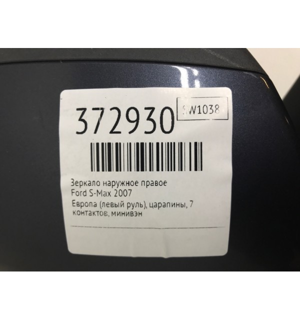 Зеркало наружное правое бу для Ford S-Max  1.8 TDCi,  2007 г.