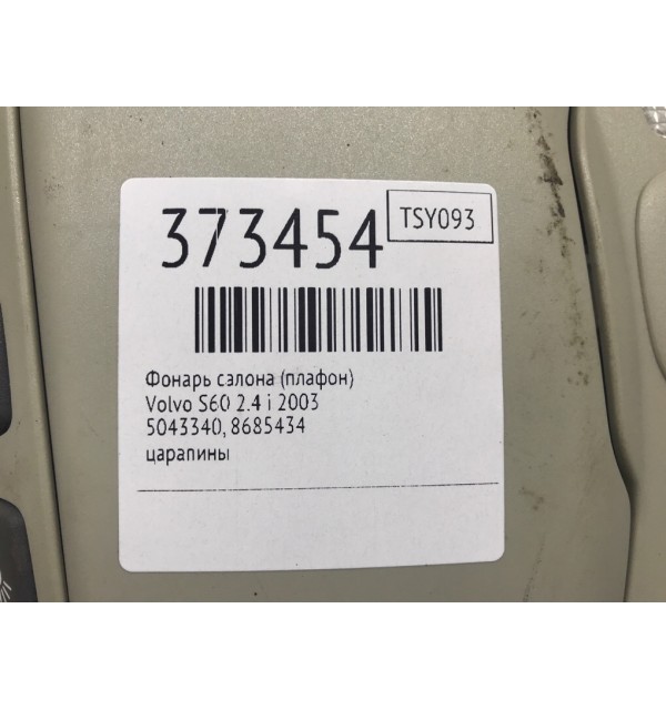 Фонарь салона (плафон) бу для Volvo S60  2.4 i,  2003 г.