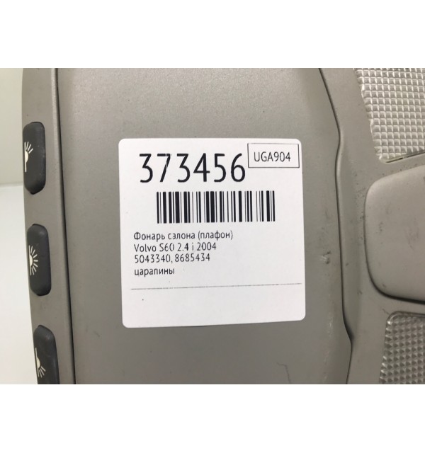 Фонарь салона (плафон) бу для Volvo S60  2.4 i,  2004 г.