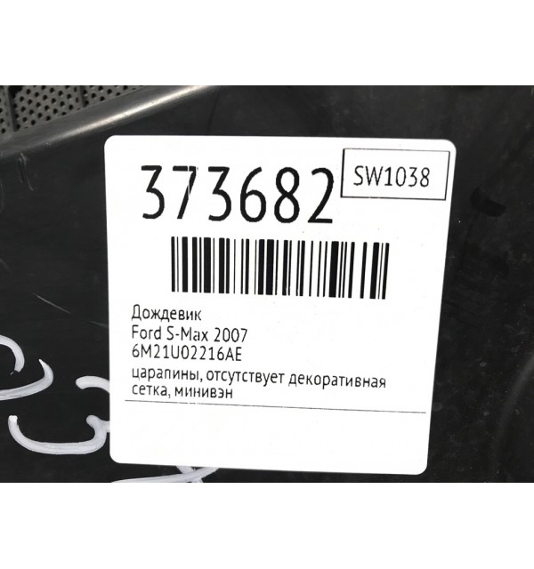 Дождевик бу для Ford S-Max  1.8 TDCi,  2007 г.