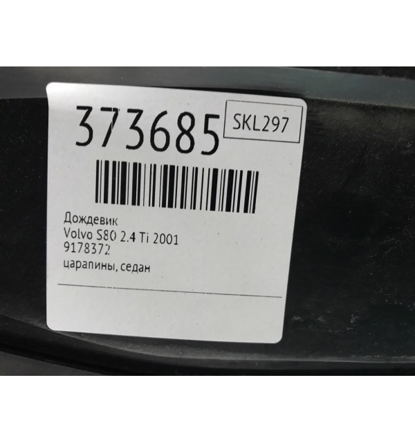 Дождевик бу для Volvo S80  2.4 Ti,  2001 г.