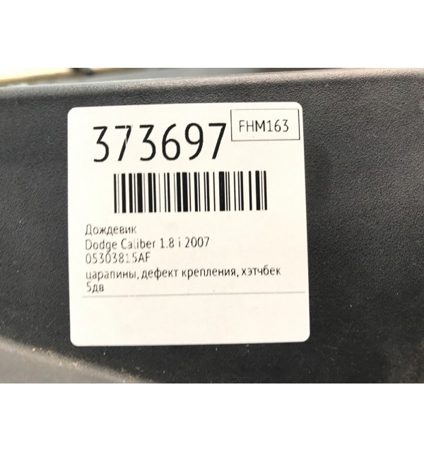 Дождевик бу для Dodge Caliber  1.8 i,  2007 г.