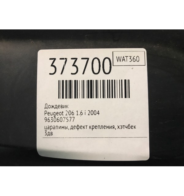 Дождевик бу для Peugeot 206  1.6 i,  2004 г.