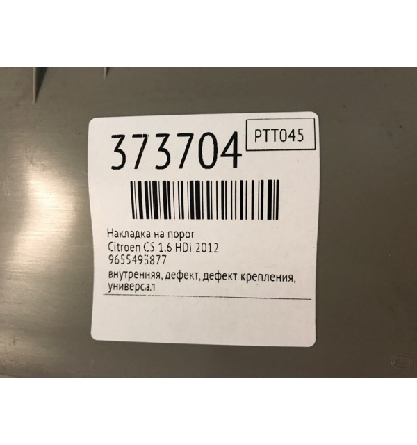Накладка на порог бу для Citroen C5  1.6 HDi,  2012 г.