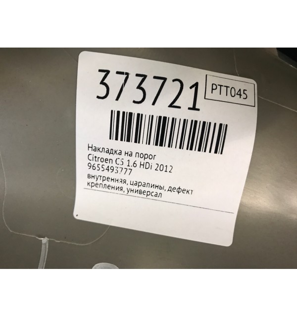 Накладка на порог бу для Citroen C5  1.6 HDi,  2012 г.