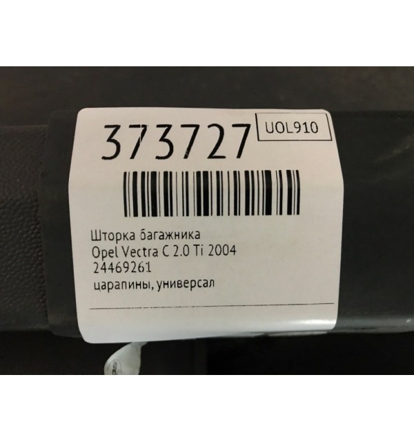 Шторка багажника бу для Opel Vectra C 2.0 Ti,  2004 г.