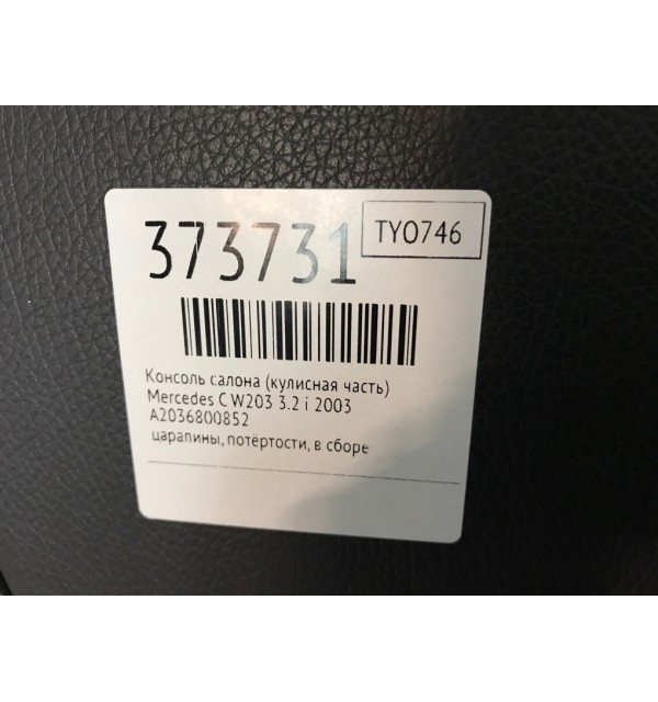 Консоль салона (кулисная часть) бу для Mercedes C W203 3.2 i,  2003 г.