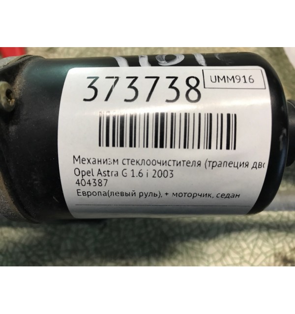 Механизм стеклоочистителя (трапеция дворников) бу для Opel Astra G 1.6 i,  2003 г.